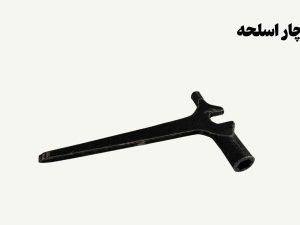 نمونه تصویری از آچار اسحله
