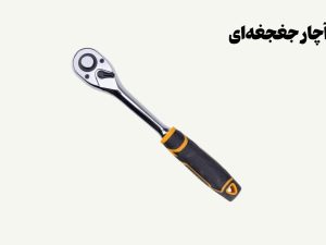 نمونه تصویری از آچار جغجغه