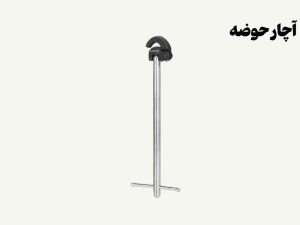 نمونه تصویری از آچار حوضه