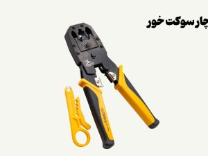 نمونه تصویری از آچار سوکت خور