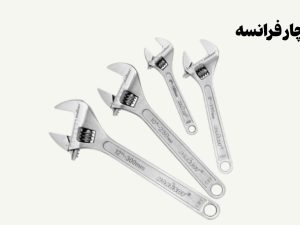 نمونه تصویری از آچار فرانسه