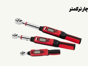 نمونه تصویری از آچار ترکمتر