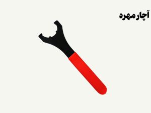 نمونه تصویری از آچار مهره