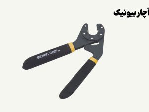 نمونه تصویری از آچار بیونیک