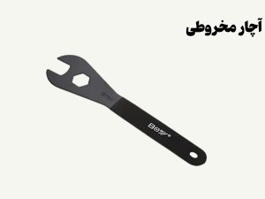 نمونه تصویری از آچار مخروطی