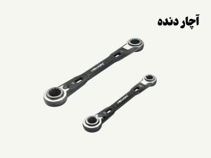 نمونه تصویری از آچار دنده‌ای